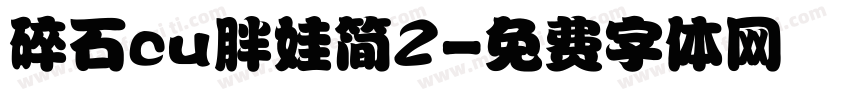 碎石cu胖娃简2字体转换