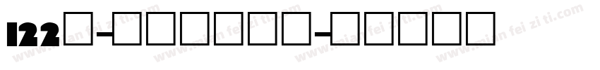 122号-七岁半转换器字体转换
