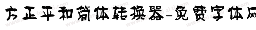 方正平和简体转换器字体转换