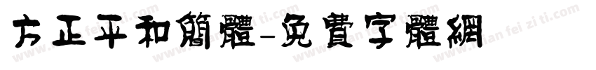 方正平和简体字体转换