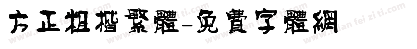 方正粗楷繁体字体转换