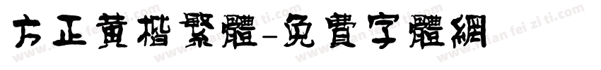 方正黄楷繁体字体转换