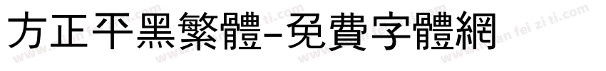 方正平黑繁体字体转换