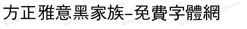 方正雅意黑家族字体转换