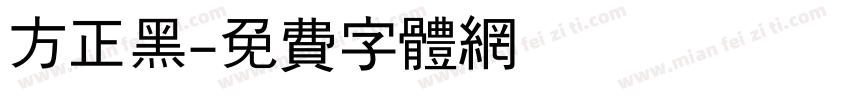 方正黑字体转换