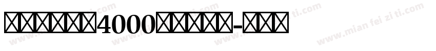 草泥马字体（4000字）转换器字体转换