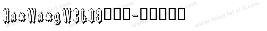 HanWangWCL09生成器字体转换