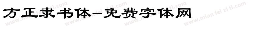 方正隶书体字体转换