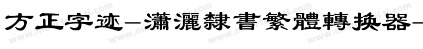 方正字迹-潇洒隶书繁体转换器字体转换