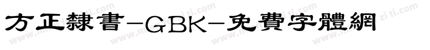 方正隶书-GBK字体转换