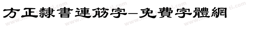 方正隶书连筋字字体转换