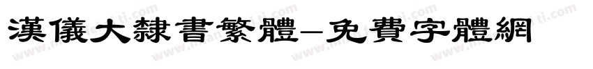 汉仪大隶书繁体字体转换