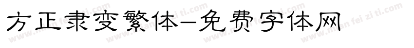 方正隶变繁体字体转换