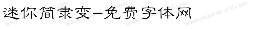 迷你简隶变字体转换