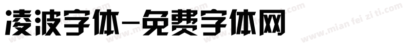 凌波字体字体转换