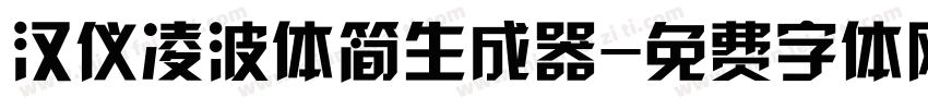 汉仪凌波体简生成器字体转换