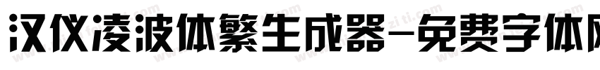 汉仪凌波体繁生成器字体转换