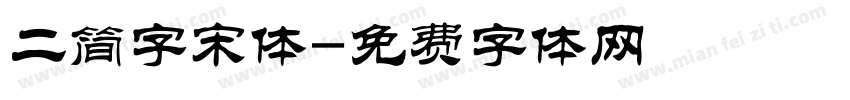 二简字宋体字体转换