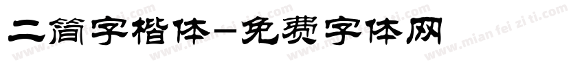 二简字楷体字体转换