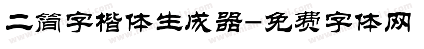 二简字楷体生成器字体转换