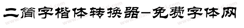 二简字楷体转换器字体转换