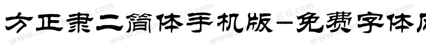 方正隶二简体手机版字体转换