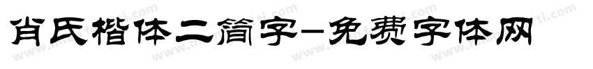 肖氏楷体二简字字体转换