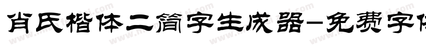 肖氏楷体二简字生成器字体转换