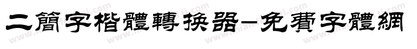 二简字楷体转换器字体转换