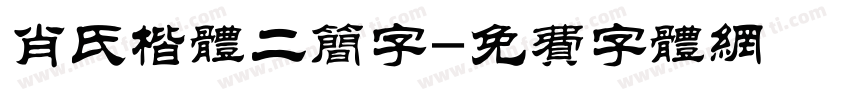 肖氏楷体二简字字体转换