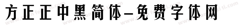 方正正中黑简体字体转换