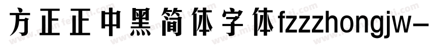 方正正中黑简体字体fzzzhongjw字体转换