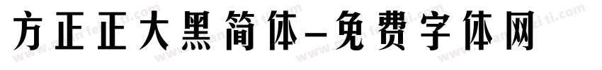 方正正大黑简体字体转换