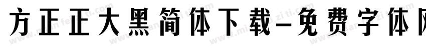 方正正大黑简体下载字体转换