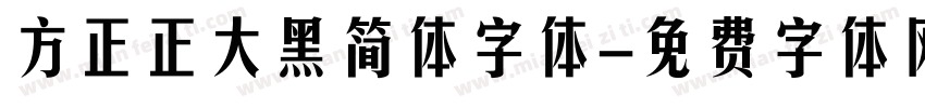 方正正大黑简体字体字体转换