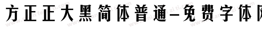 方正正大黑简体普通字体转换