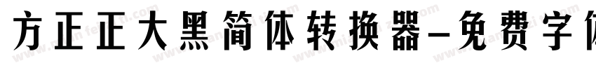 方正正大黑简体转换器字体转换