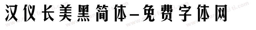 汉仪长美黑简体字体转换