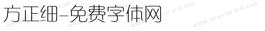 方正细字体转换