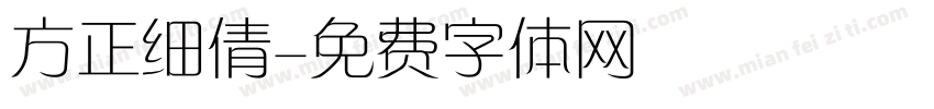 方正细倩字体转换