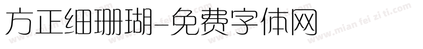 方正细珊瑚字体转换