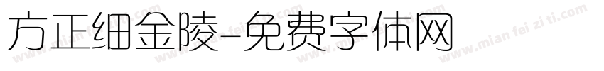 方正细金陵字体转换