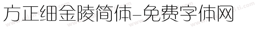 方正细金陵简体字体转换