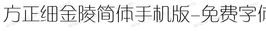 方正细金陵简体手机版字体转换