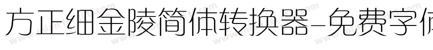 方正细金陵简体转换器字体转换