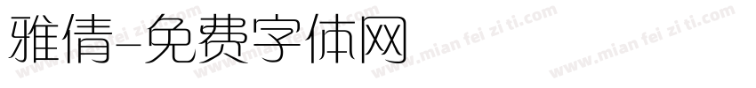 雅倩字体转换