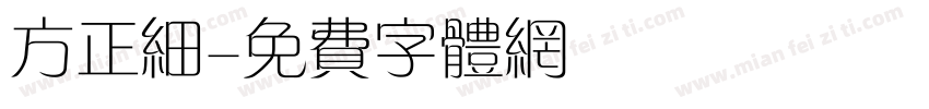 方正细字体转换