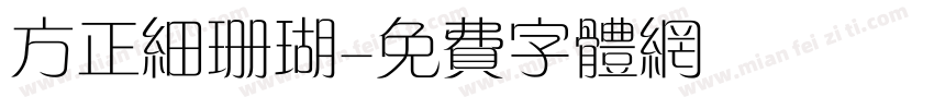 方正细珊瑚字体转换