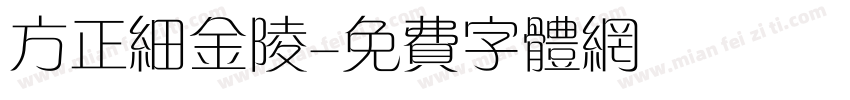 方正细金陵字体转换