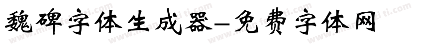 魏碑字体生成器字体转换